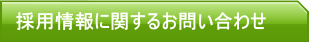 採用情報に関するお問い合わせ